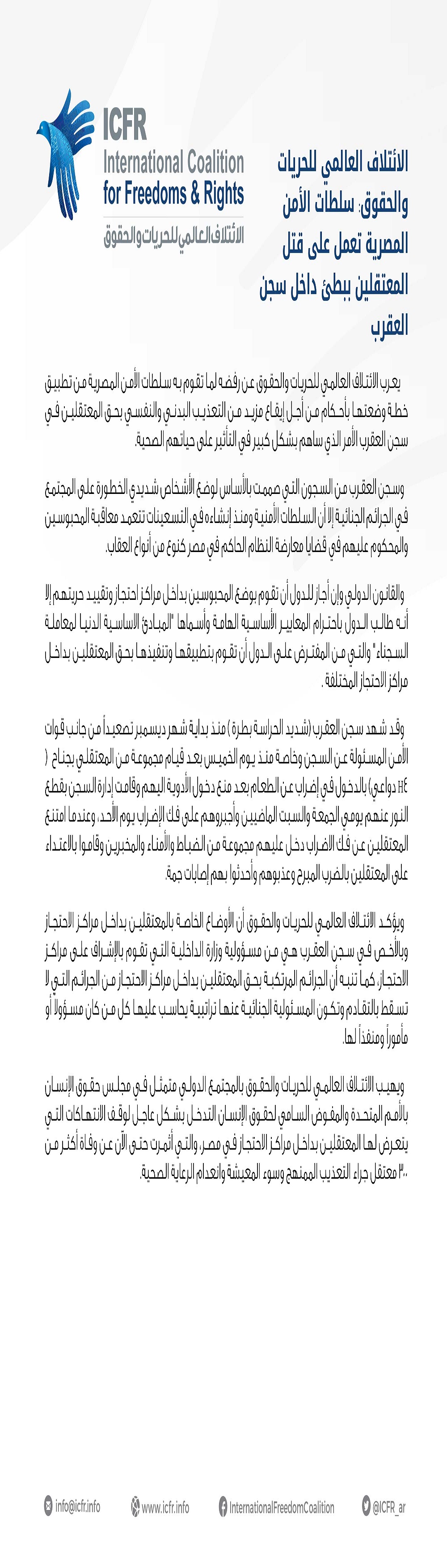 الائتلاف-العالمي-للحريات-والحقوق-سلطات-الأمن-المصرية-تعمل-على-قتل-المعتقلين-ببطئ-داخل-سجن-العقرب-