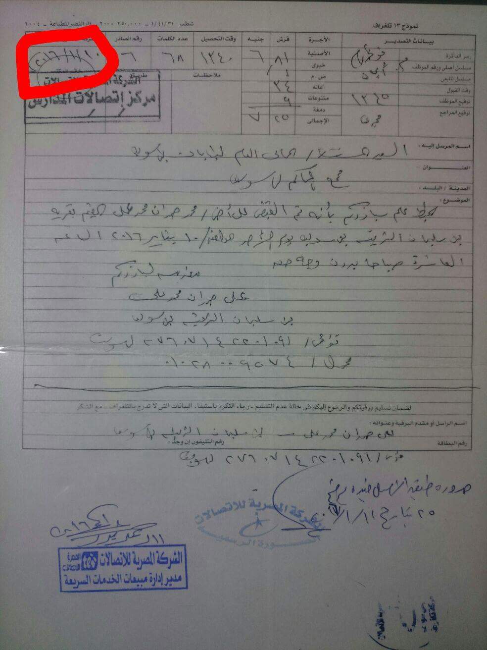 تلغراف اعتقال من اهل القتيل محمد حمدان بتاريخ ١٠/١ 