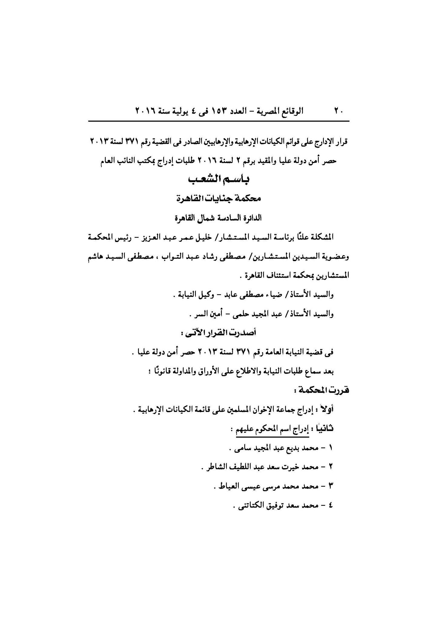 محكمة جنايات القاهرة تدرج  محمد مرسي و34 آخرين في قائمة الكيانات الإرهابية